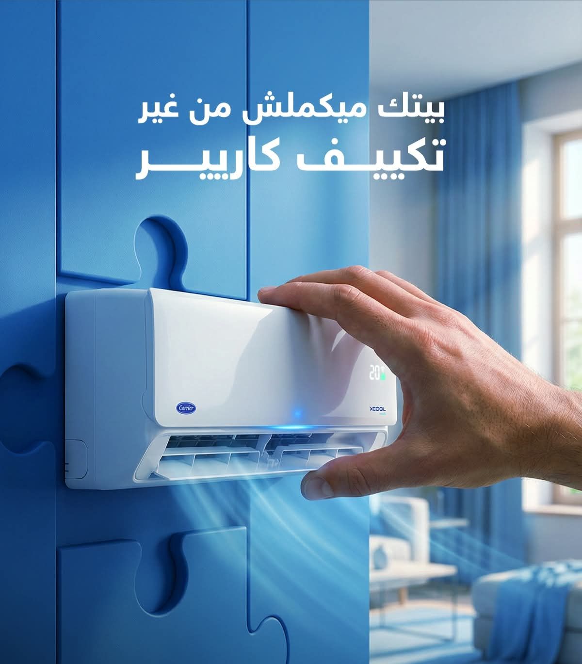 بيتك ميكملش من غير تكييف كاريير